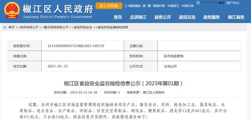 浙江省臺(tái)州市椒江區(qū)市場(chǎng)監(jiān)督管理局公示食品安全監(jiān)督抽檢信息 2023年第01期